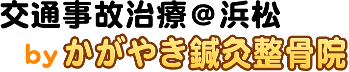 交通事故治療@浜松 かがやき鍼灸整骨院